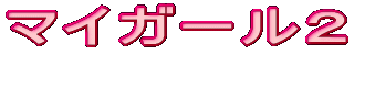 �}�C�K�[���Q