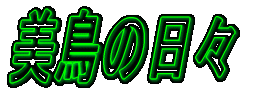 ”ü’¹‚Ì“úX
