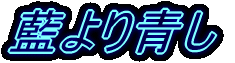 藍より青し