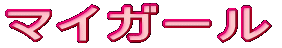 �}�C�K�[��