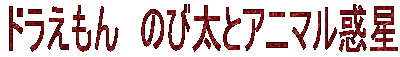 �h��������@�̂ё��ƃA�j�}���f�� 