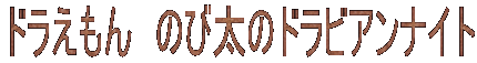 �h��������@�̂ё��̃h���r�A���i�C�g 