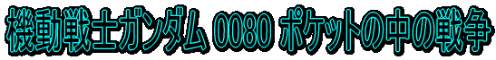 �@����m�K���_�� 0080 �|�P�b�g�̒��̐푈 