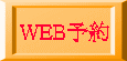 WEB予約 