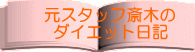 元スタッフ斎木の ダイエット日記