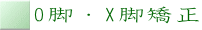 O脚・X脚矯正