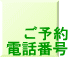 ご予約 電話番号