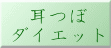 耳つぼ ダイエット 