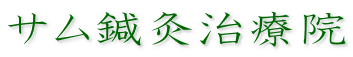 サム鍼灸治療院