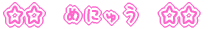 ���߂ɂイ��