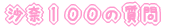 ���ނP�O�O�̎���