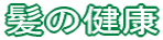 髪の健康