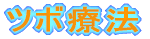 ツボ療法