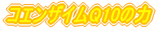 コエンザイムQ10の力