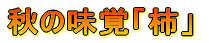 秋の味覚「柿」