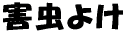 Q悯 