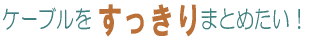 P[u܂Ƃ߂I
