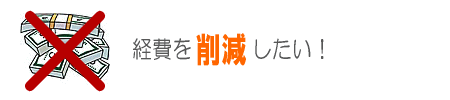 経費を削減したい!