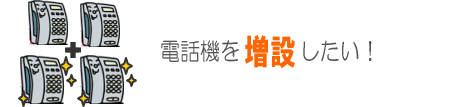 電話機を増設したい!