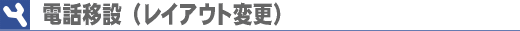 電話移設(レイアウト変更)