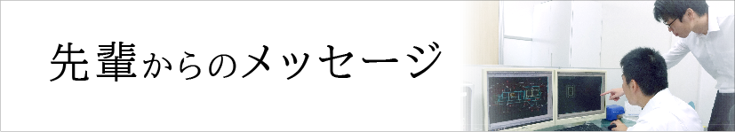 先輩からメッセージ