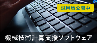 機械技術設計支援ソフトウェア 試用版公開中