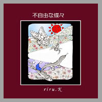 絵本 不自由な蝶々