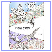 絵本不自由な蝶々