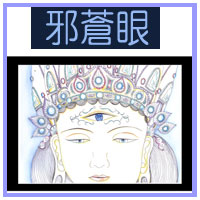 絵本邪蒼眼