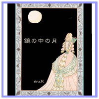 絵本鏡の中の月