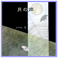 絵本月の声