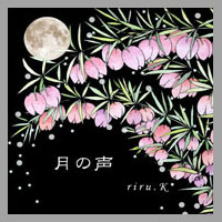 絵本 月の声
