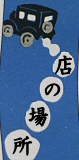 X̏ꏊ