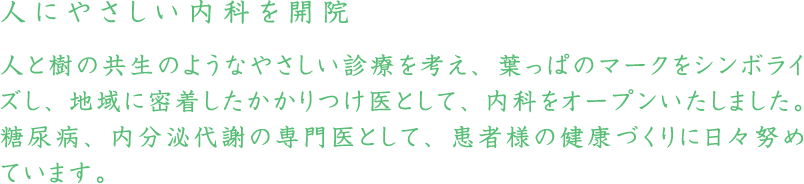 地域に密着したかかりつけ医として、治療から生活習慣の相談まで、患者の健康づくりに日々努めています。