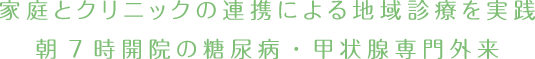 家庭とクリニックの連携による地域診療を実践 朝7時開院の糖尿病・甲状腺専門外来