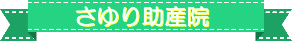 さゆり助産院