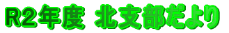 Ｈ３０年度 北支部だより