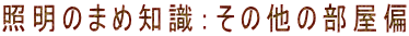 Ɩ̂܂ߒmF̑̕