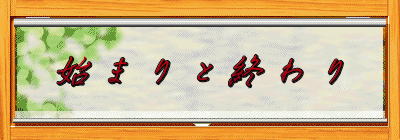 n܂ƏI