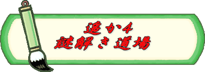 遥か4 謎解き道場