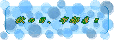 秋の日、布都彦と
