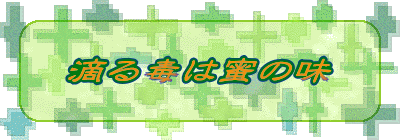 滴る毒は蜜の味