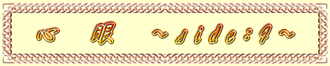 心 眼 〜side:F〜