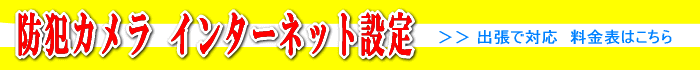 防犯カメラ設定の料金表へのリンク