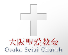 大阪聖愛教会
