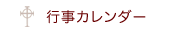 行事カレンダー