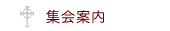 集会案内