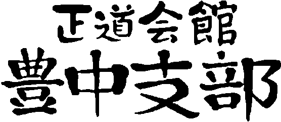 正道会館豊中支部　掲示板