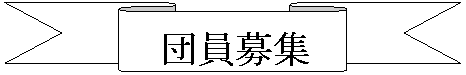�����{��: �c����W