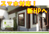 新HPへ